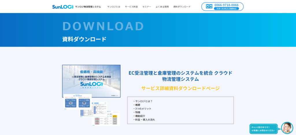クラウド物流管理システムSunLOGI（サンロジ）のサービス詳細資料がダウンロードできるようになりました。