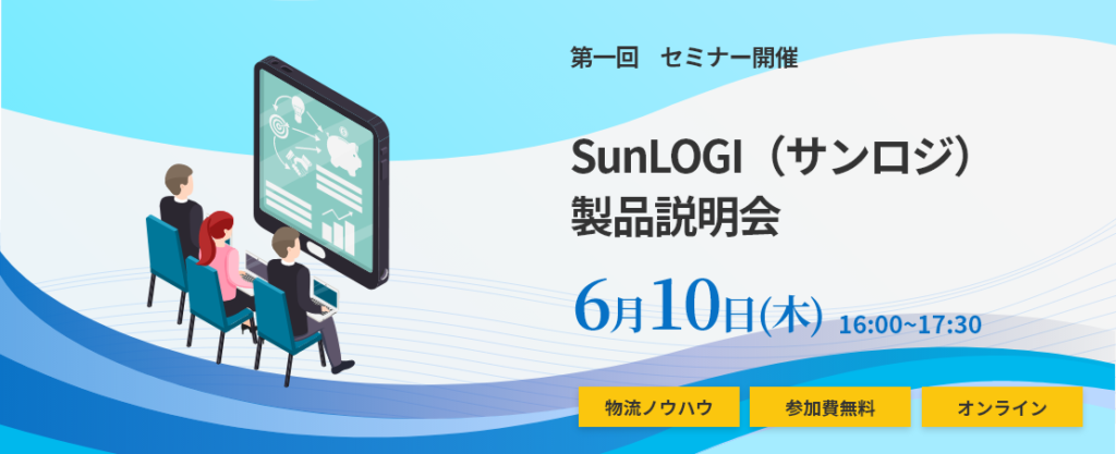 【2021.06.10セミナー開催】SunLOGI（サンロジ）製品説明会