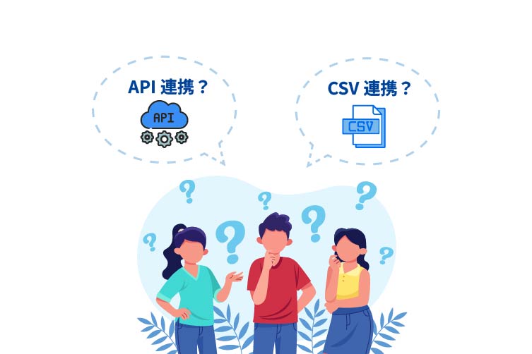 API連携とCSV連携の違いとは？