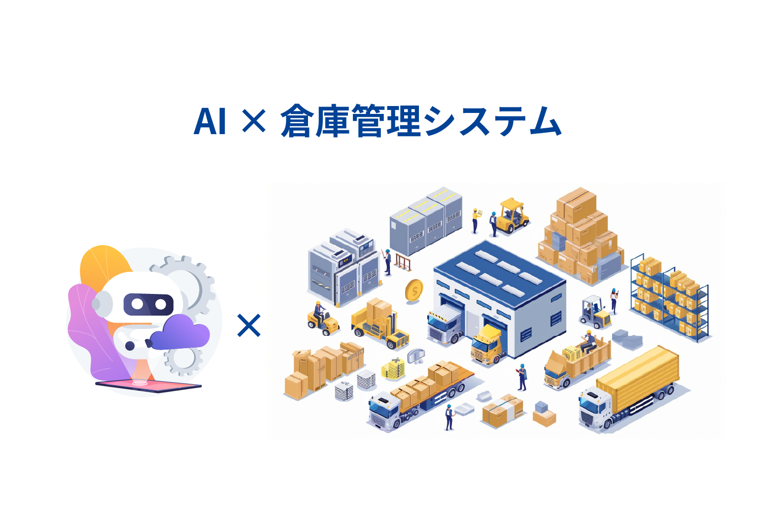 AI搭載の倉庫管理システムで何が変わる？今後の物流はどう進化する？