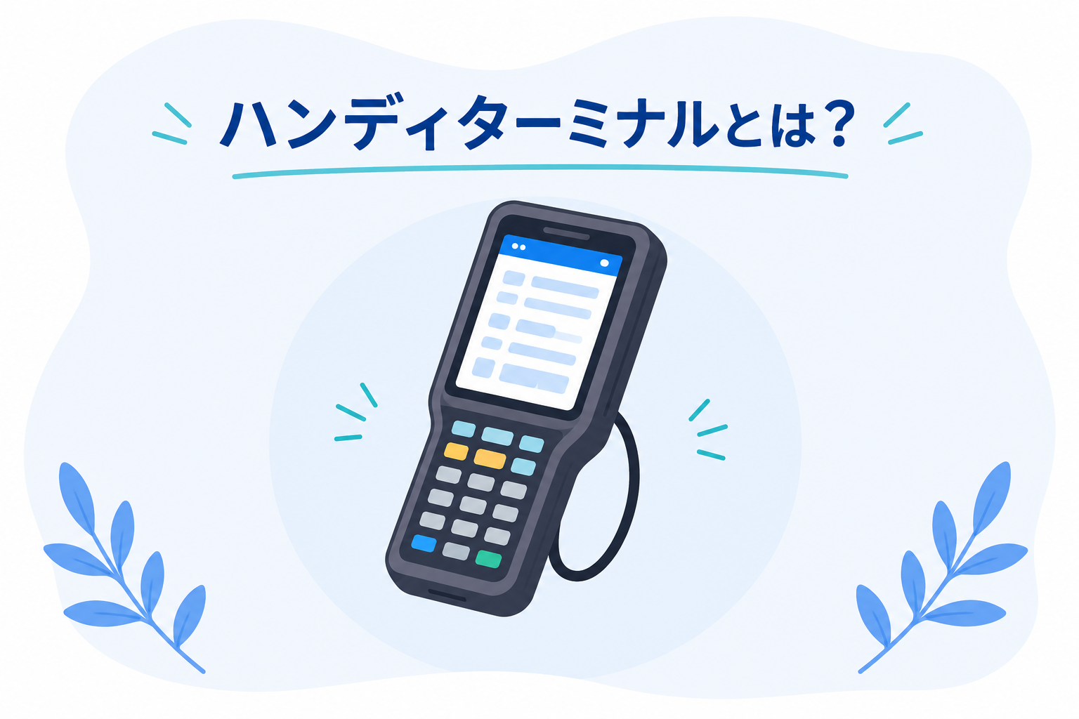 ハンディターミナルとは？物流現場で導入が進む理由を解説