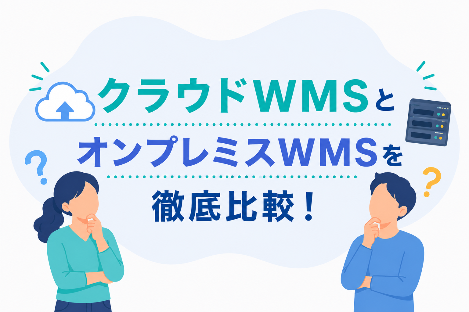 クラウドWMSとオンプレミスWMSの違いとは？メリット・デメリットを徹底比較