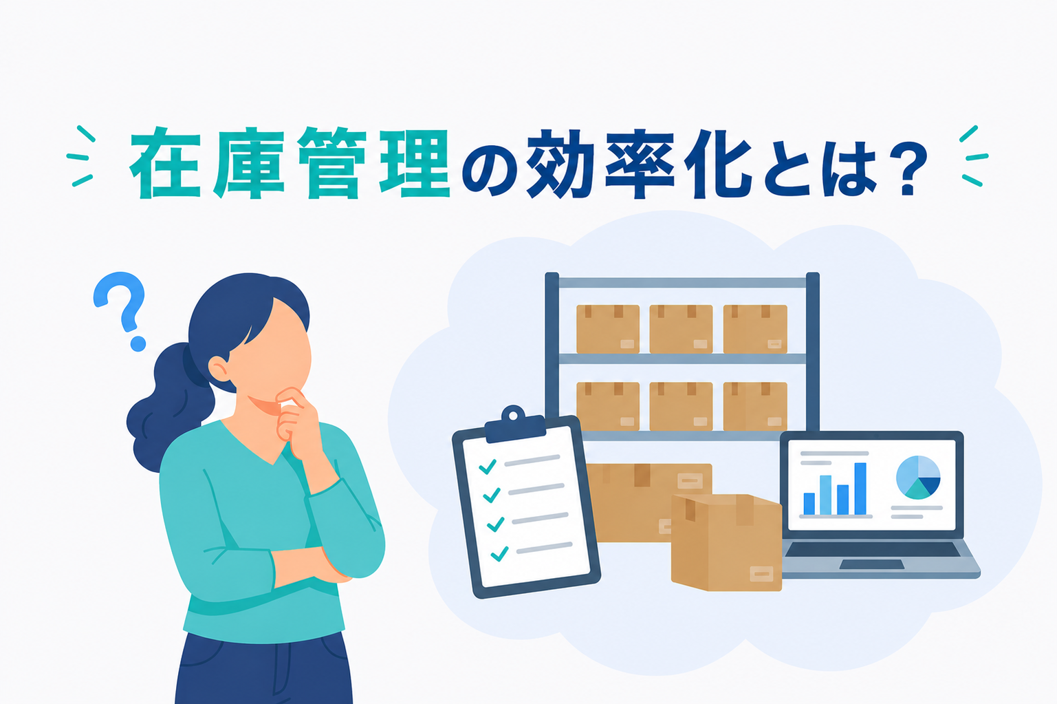 EC事業者必見！在庫管理を効率化して売上機会損失を防ぐ方法とは？