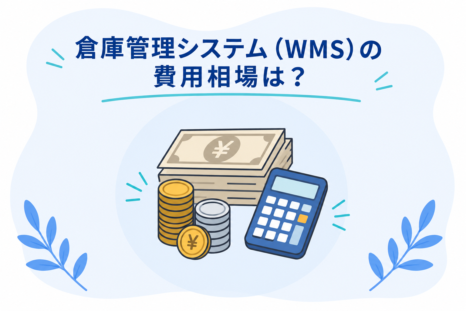 倉庫管理システム（WMS）の費用相場とは？月額料金や導入コストをわかりやすく解説