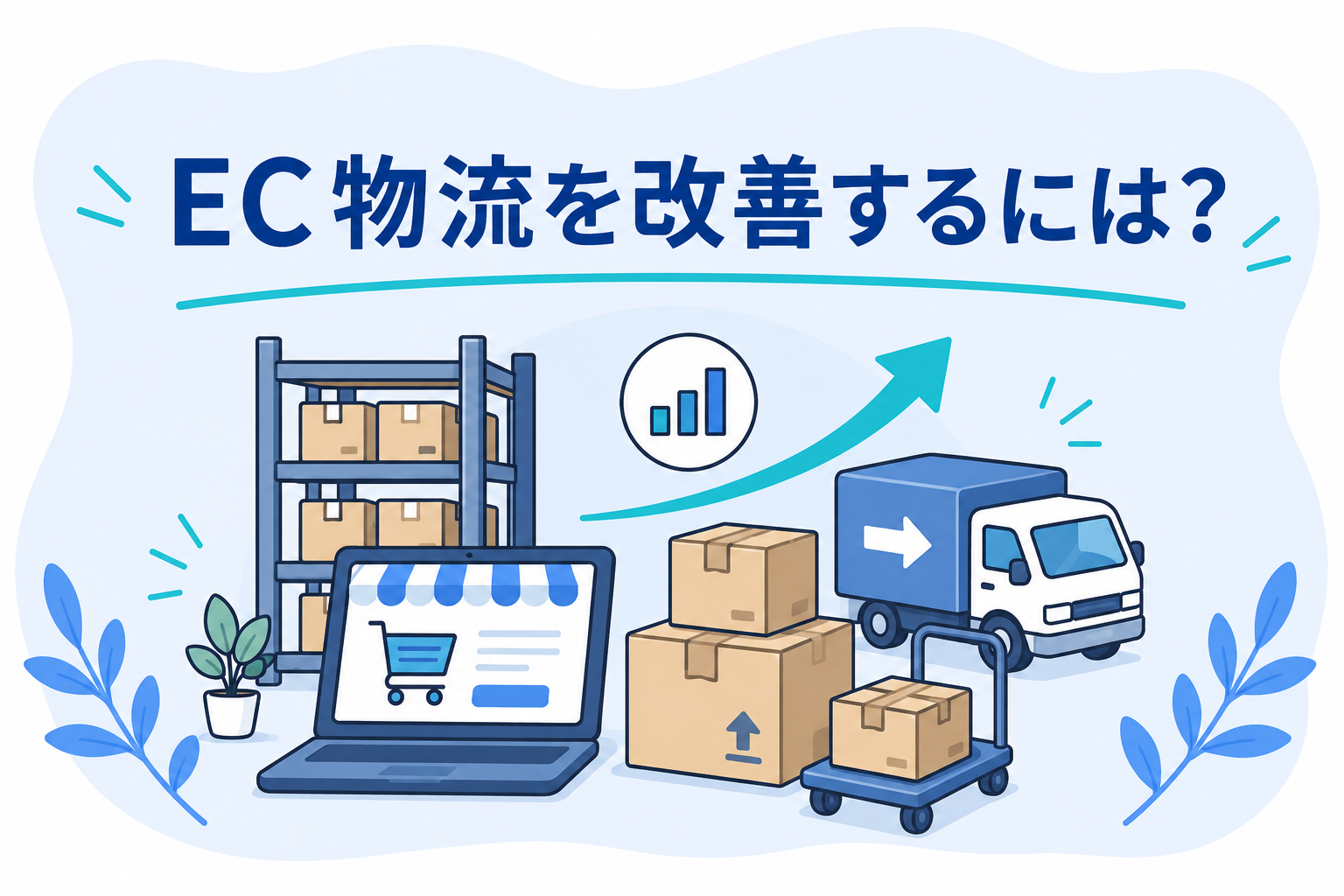 EC物流を改善するには？出荷件数が増えたときに見直したいポイントを解説