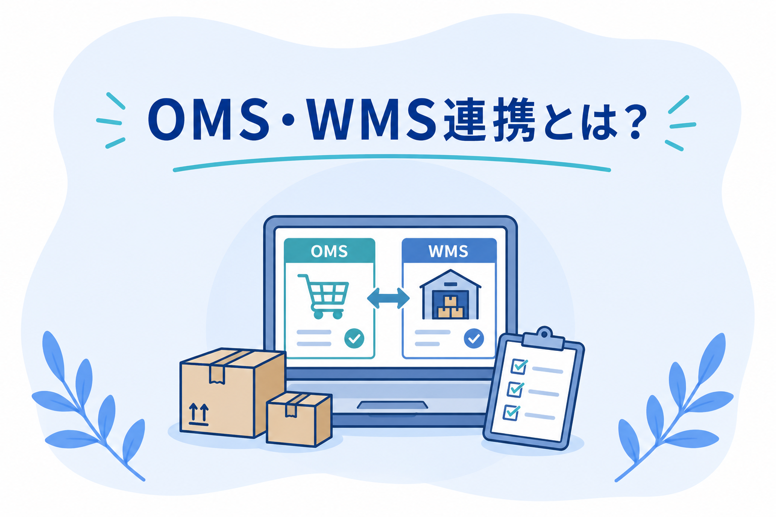ECの倉庫管理に必要なOMS・WMS連携とは？役割の違いや業務の流れを解説