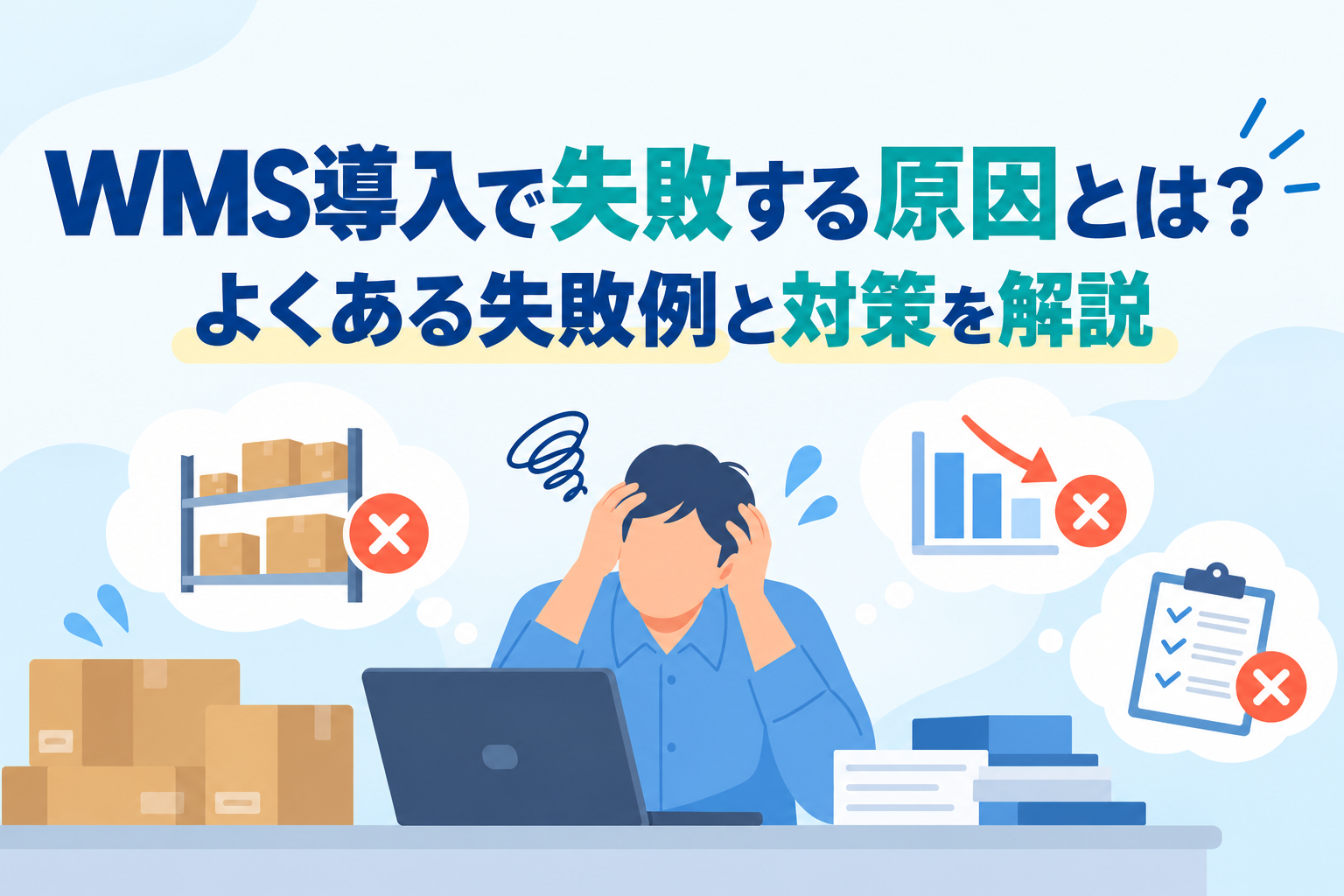 WMS導入で失敗する原因とは？よくある失敗例と対策を解説