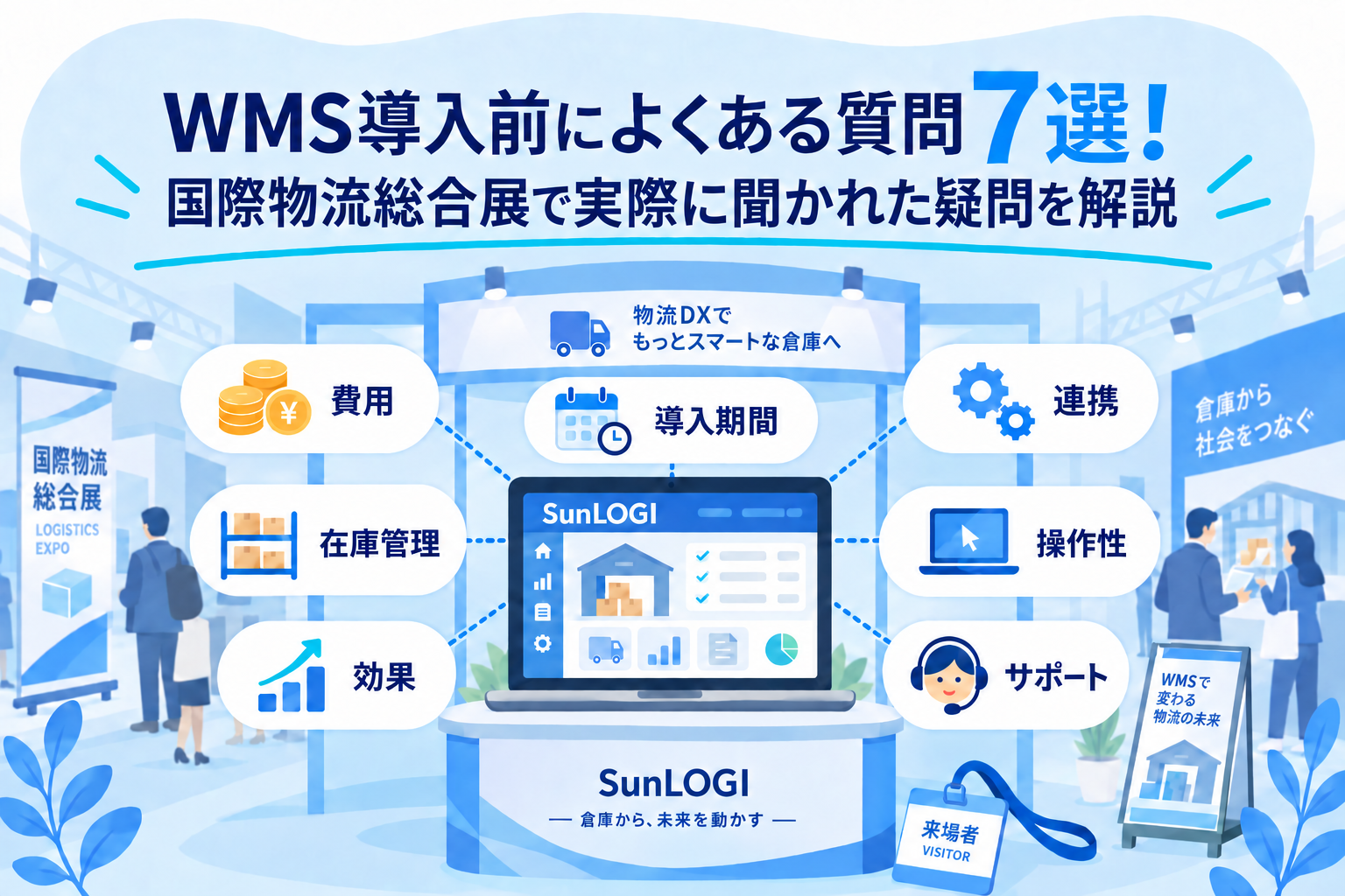 WMS導入前によくある質問7選！国際物流総合展で実際に聞かれた疑問を解説