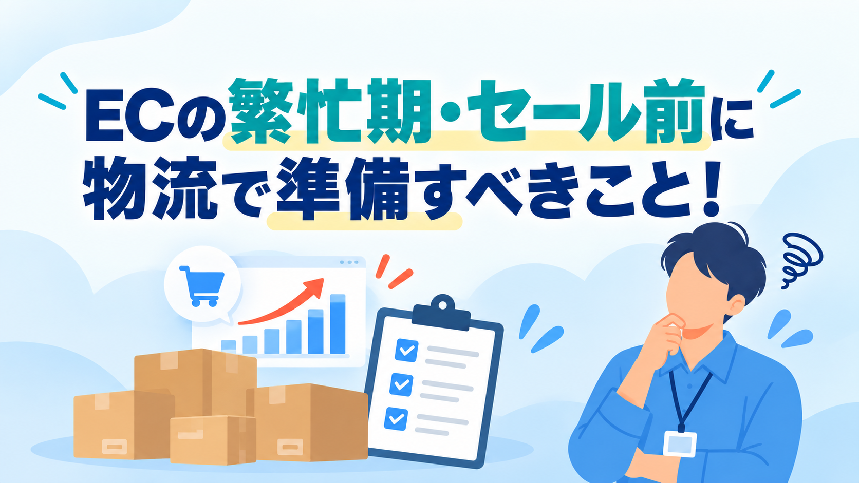 ECの繁忙期・セール前に物流で準備すべきこと！年末商戦の出荷トラブルを防ぐポイントを解説