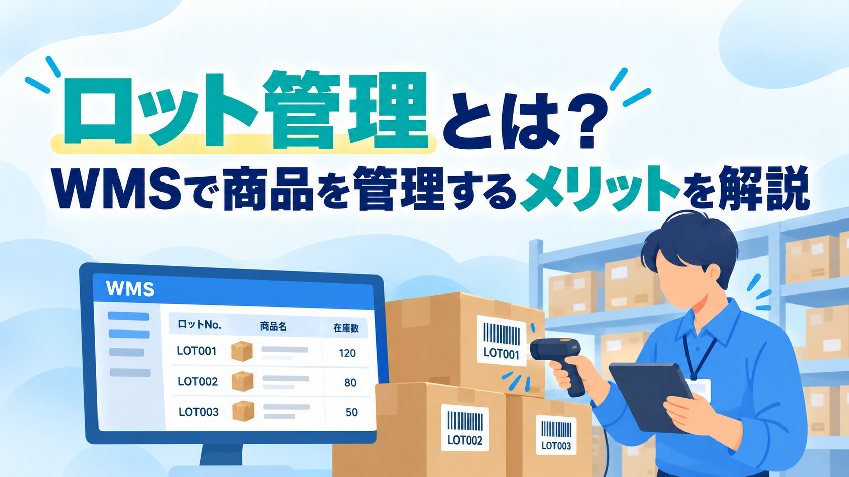 ロット管理とは？WMSで商品を管理するメリットを解説